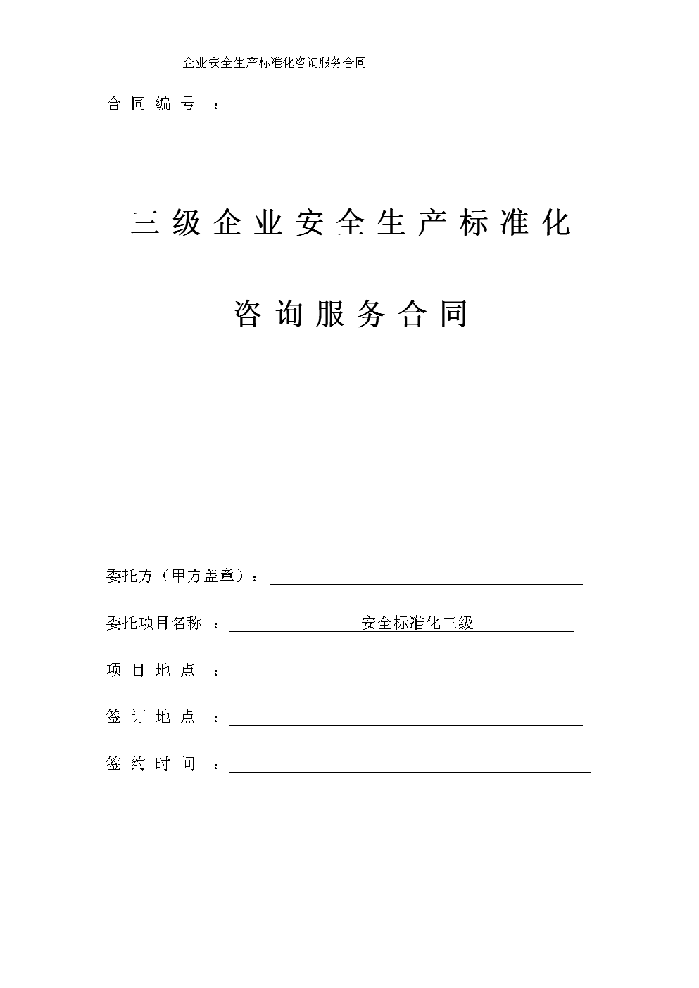服務(wù)類(lèi)安全評(píng)價(jià)技術(shù)服務(wù)合同書(shū)范本